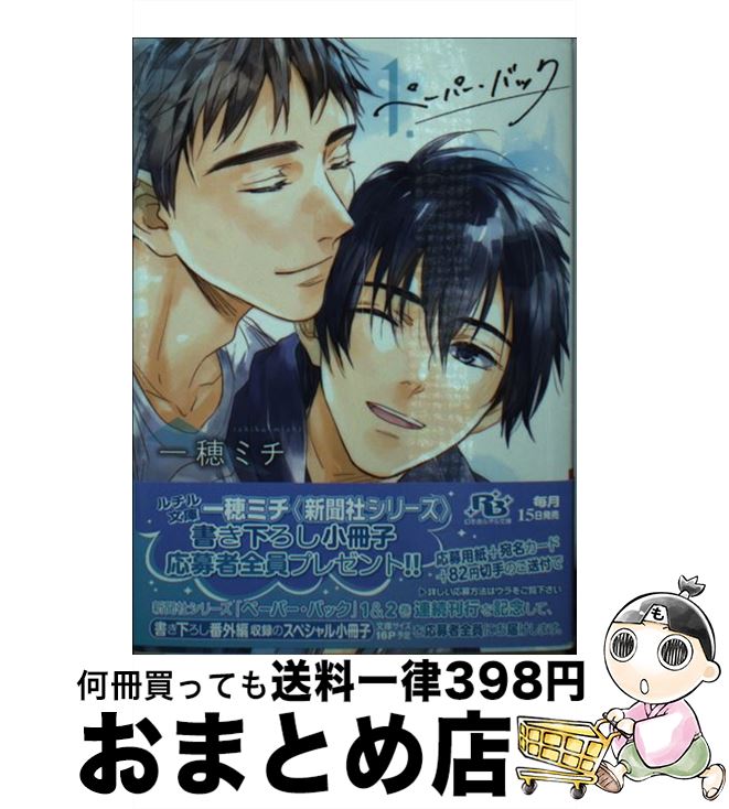 【中古】 ペーパー・バック 1 / 一穂 ミチ, 青石 ももこ / 幻冬舎コミックス [文庫]【宅配便出荷】