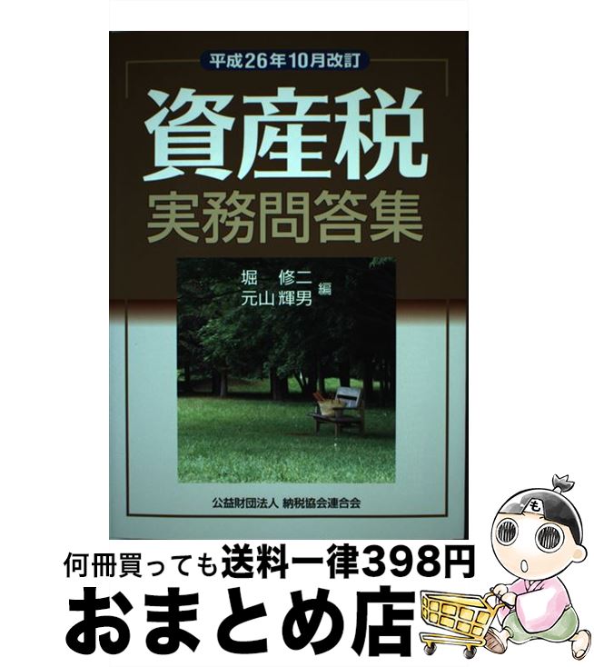 【中古】 資産税実務問答集 平成26年10月改訂 / 堀 修