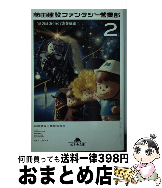 【中古】 前田建設ファンタジー営業部 2（「銀河鉄道999」高架橋編 / 前田建設工業株式会社 / 幻冬舎 [文庫]【宅配便出荷】