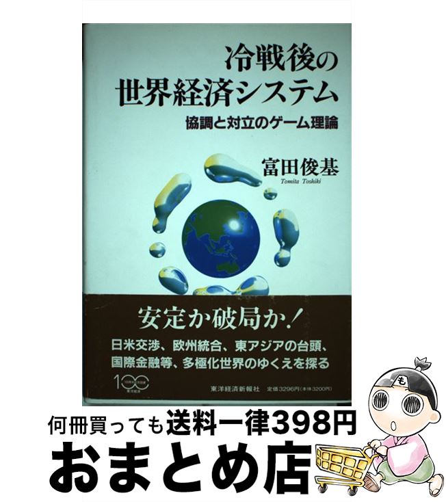 【中古】 冷戦後の世界経済システム 協調と対立のゲーム理論 / 富田 俊基 / 東洋経済新報社 [単行本]【..