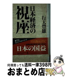 【中古】 日本経済の視座 / 行天 豊雄 / 光文社 [単行本]【宅配便出荷】