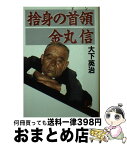 【中古】 捨身の首領（ドン）金丸信 / 大下 英治 / 徳間書店 [文庫]【宅配便出荷】