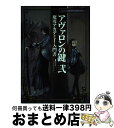 【中古】 アヴァロンの鍵弐魔導アカデミー入門書 / KADOKAWA(エンターブレイン) / KADOKAWA(エンターブレイン) ムック 【宅配便出荷】