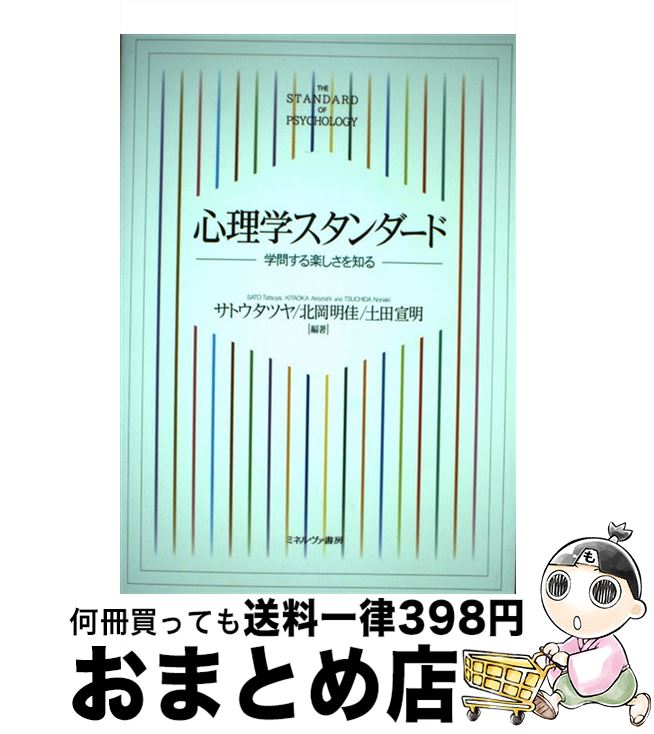 著者：サトウタツヤ, 北岡明佳, 土田宣明出版社：ミネルヴァ書房サイズ：単行本ISBN-10：4623067882ISBN-13：9784623067886■こちらの商品もオススメです ● 教育学の基礎と展開 第3版 / 相澤 伸幸 / ナカニシヤ出版 [単行本] ■通常24時間以内に出荷可能です。※繁忙期やセール等、ご注文数が多い日につきましては　発送まで72時間かかる場合があります。あらかじめご了承ください。■宅配便(送料398円)にて出荷致します。合計3980円以上は送料無料。■ただいま、オリジナルカレンダーをプレゼントしております。■送料無料の「もったいない本舗本店」もご利用ください。メール便送料無料です。■お急ぎの方は「もったいない本舗　お急ぎ便店」をご利用ください。最短翌日配送、手数料298円から■中古品ではございますが、良好なコンディションです。決済はクレジットカード等、各種決済方法がご利用可能です。■万が一品質に不備が有った場合は、返金対応。■クリーニング済み。■商品画像に「帯」が付いているものがありますが、中古品のため、実際の商品には付いていない場合がございます。■商品状態の表記につきまして・非常に良い：　　使用されてはいますが、　　非常にきれいな状態です。　　書き込みや線引きはありません。・良い：　　比較的綺麗な状態の商品です。　　ページやカバーに欠品はありません。　　文章を読むのに支障はありません。・可：　　文章が問題なく読める状態の商品です。　　マーカーやペンで書込があることがあります。　　商品の痛みがある場合があります。