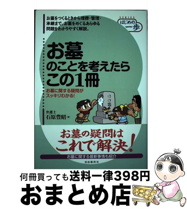 【中古】 お墓のことを考えたらこの1冊 / 石原 豊昭 / 自由国民社 [単行本]【宅配便出荷】