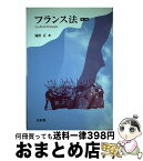 【中古】 フランス法 第2版 / 滝沢 正 / 三省堂 [単行本]【宅配便出荷】