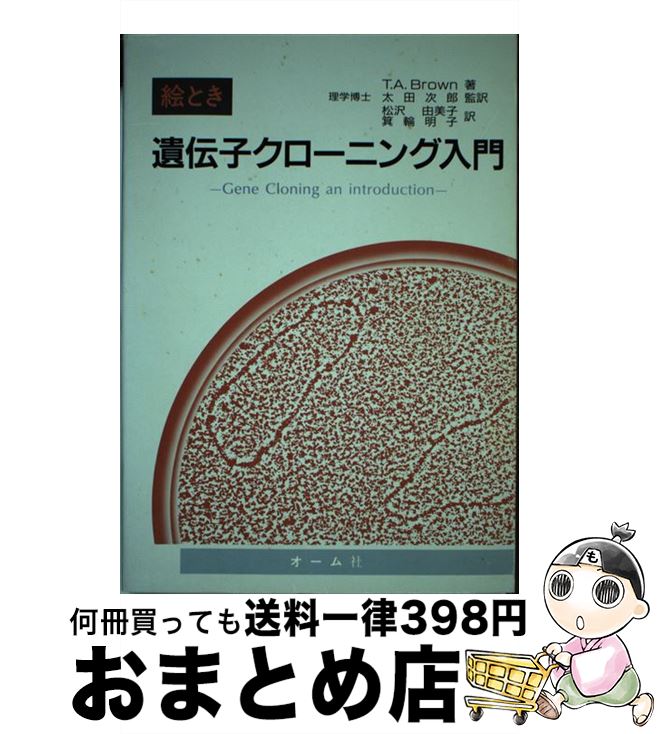 【中古】 絵とき遺伝子クローニング入門 / TerenceA. Brown, 太田 次郎, 箕輪 明子, 松沢 由美子 / オーム社 [単行本]【宅配便出荷】