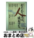 【中古】 打たれて人は 成長する 筑紫哲也 ,松原哲明 ,西澤潤一 ,坂村真民 ,吉野俊彦 ,山本猛夫 ,西部邁 ,本明寛 ,竹村健一 ,日 / / その他 【宅配便出荷】