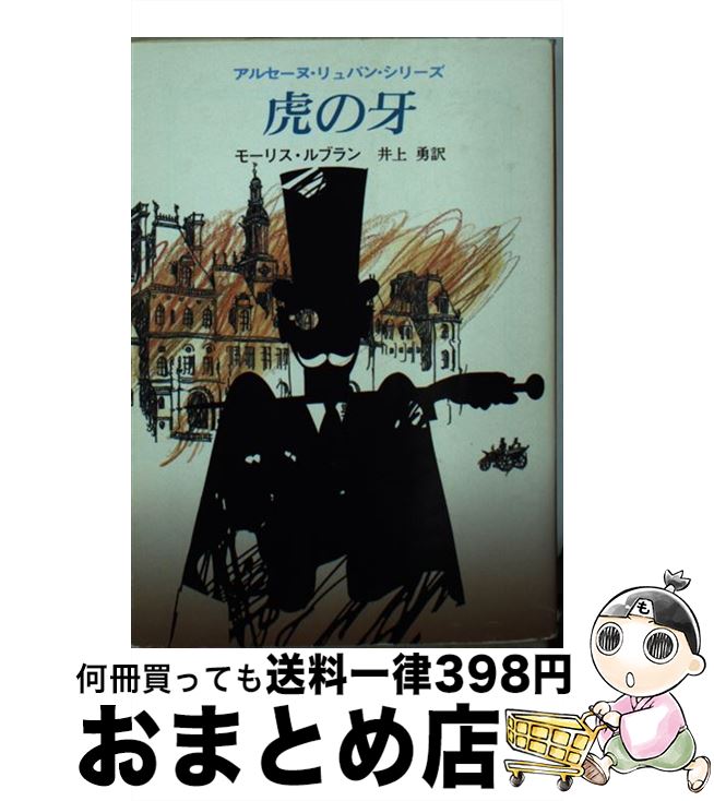  虎の牙 / モーリス ルブラン, 井上 勇 / 東京創元社 