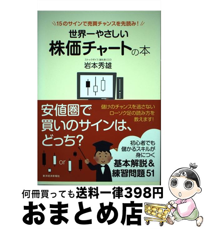 【中古】 世界一やさしい株価チャートの本 15のサインで売買チャンスを先読み！ / 岩本 秀雄 / 東洋経済新報社 [単行本]【宅配便出荷】