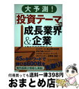 著者：大和証券投資戦略部出版社：日経BPマーケティング(日本経済新聞出版サイズ：単行本ISBN-10：4532355613ISBN-13：9784532355616■通常24時間以内に出荷可能です。※繁忙期やセール等、ご注文数が多い日につきましては　発送まで72時間かかる場合があります。あらかじめご了承ください。■宅配便(送料398円)にて出荷致します。合計3980円以上は送料無料。■ただいま、オリジナルカレンダーをプレゼントしております。■送料無料の「もったいない本舗本店」もご利用ください。メール便送料無料です。■お急ぎの方は「もったいない本舗　お急ぎ便店」をご利用ください。最短翌日配送、手数料298円から■中古品ではございますが、良好なコンディションです。決済はクレジットカード等、各種決済方法がご利用可能です。■万が一品質に不備が有った場合は、返金対応。■クリーニング済み。■商品画像に「帯」が付いているものがありますが、中古品のため、実際の商品には付いていない場合がございます。■商品状態の表記につきまして・非常に良い：　　使用されてはいますが、　　非常にきれいな状態です。　　書き込みや線引きはありません。・良い：　　比較的綺麗な状態の商品です。　　ページやカバーに欠品はありません。　　文章を読むのに支障はありません。・可：　　文章が問題なく読める状態の商品です。　　マーカーやペンで書込があることがあります。　　商品の痛みがある場合があります。