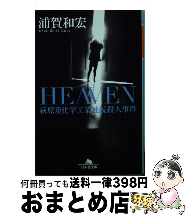 【中古】 HEAVEN 萩原重化学工業連続殺人事件 / 浦賀 和宏 / 幻冬舎 [文庫]【宅配便出荷】