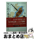  マン島の黄金 / アガサ クリスティー, Agatha Christie, 中村 妙子 / 早川書房 