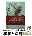 【中古】 マン島の黄金 / アガサ クリスティー, Agatha Christie, 中村 妙子 / 早川書房 [文庫]【宅配便出荷】