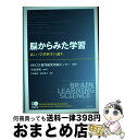 【中古】 脳からみた学習 新しい学習科学の誕生 / OECD教育研究革新センター, OECD, 経済協力開発機構, 小泉 英明, 小山 麻紀, 徳永 優子 / ...
