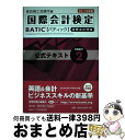  BATIC　Subject　2公式テキスト Accounting　Manager　＆　Cont 2011年度版 / 東京商工会議所 / 東京商工会議所 