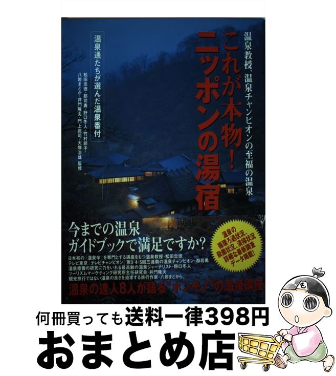 【中古】 これが本物！ニッポンの湯宿 温泉教授、温泉チャンピオンの至福の温泉 / ぜんにちパブリッシング / ぜんにちパブリッシング [単行本]【宅配便出荷】