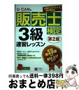 【中古】 UーCANの販売士検定3級速習レッスン 第2版 / ユーキャン販売士検定試験研究会 / U-CAN 単行本（ソフトカバー） 【宅配便出荷】