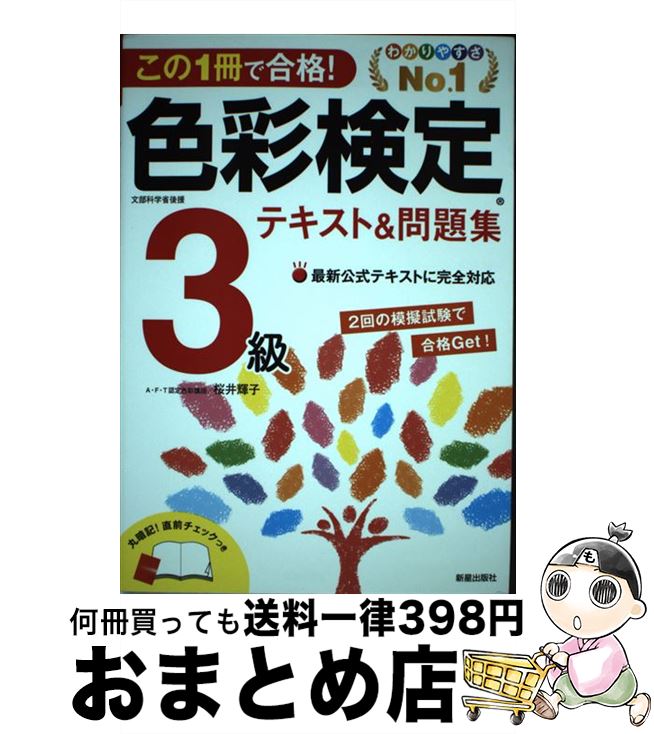 【中古】 この1冊で合格！色彩検定3級テキスト＆問題集 / 桜井輝子 / 新星出版社 [単行本（ソフトカバー）]【宅配便…