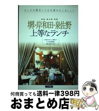 【中古】 堺・岸和田・泉佐野上等なランチ 和泉・泉大津・貝塚 / エディアン / メイツ出版 [単行本]【宅配便出荷】