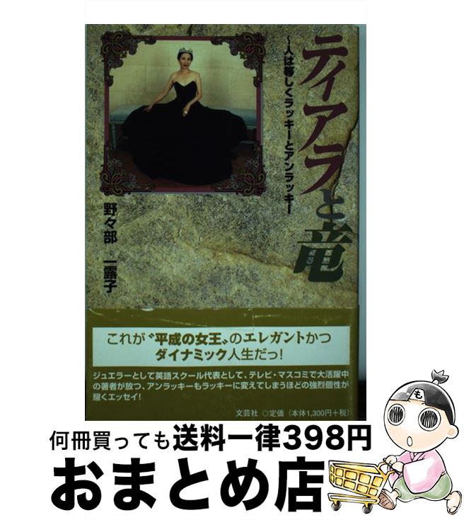 【中古】 ティアラと竜 人は等しくラッキーとアンラッキー / 野々部 一露子 / 文芸社 [単行本]【宅配便..