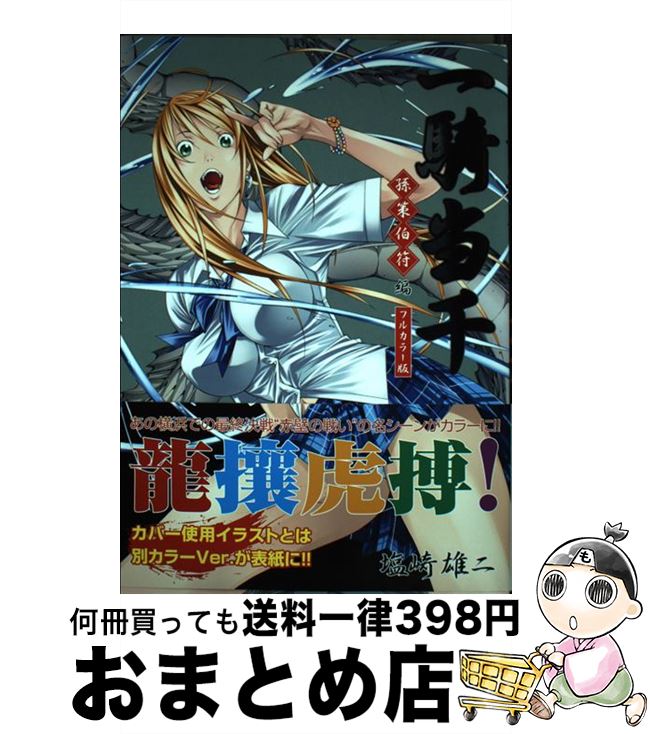 【中古】 一騎当千 フルカラー版 孫策伯符編 / 塩崎 雄二 / ワニブックス [コミック]【宅配便出荷】