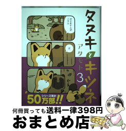 【中古】 タヌキとキツネ 3 / アタモト / フロンティアワークス [コミック]【宅配便出荷】