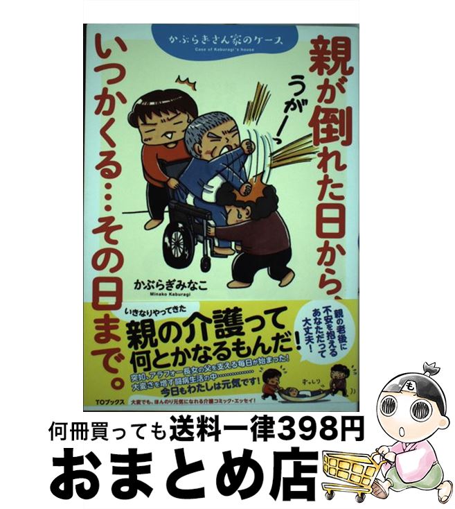 【中古】 親が倒れた日から、いつかくる…その日まで。 かぶらぎさん家のケース / かぶらぎみなこ / TO..