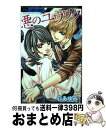 【中古】 悪のユウワク / 心 あゆみ / 小学館 [コミック]【宅配便出荷】