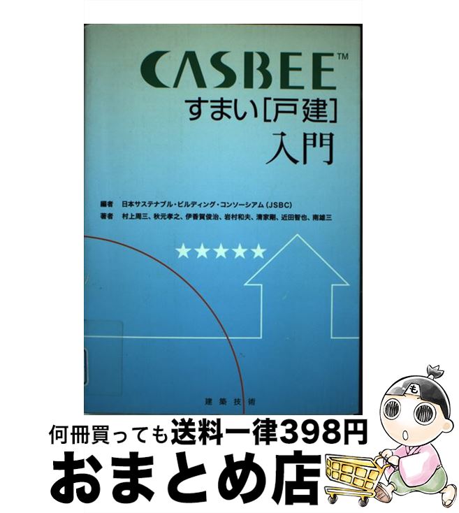 【中古】 CASBEEすまい「戸建」入門 / 日本サステナブル ビルディング コンソー, 村上 周三 / 建築技術 [単行本]【宅配便出荷】