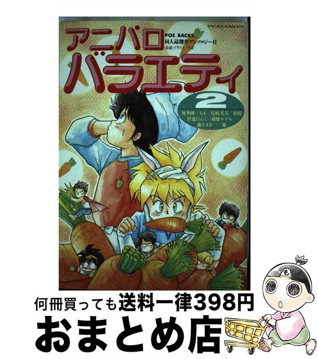 【中古】 アニパロバラエティ 2 / ちま / ふゅーじょんぷろだくと [ペーパーバック]【宅配便出荷】