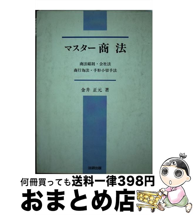 【中古】 マスター商法 商法総則・会社法・商行為法・手形小切手法 / 金井 正元 / 法研出版 [単行本]【宅配便出荷】