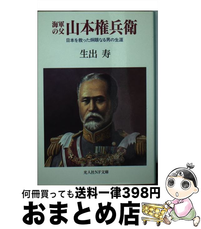 【中古】 海軍の父山本権兵衛 日本を救った炯眼なる男の生涯 / 生出 寿 / 潮書房光人新社 [文庫]【宅配便出荷】