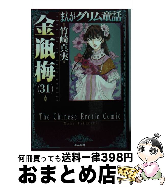 【中古】 まんがグリム童話 金瓶梅　31 / 竹崎 真実 / ぶんか社 [文庫]【宅配便出荷】