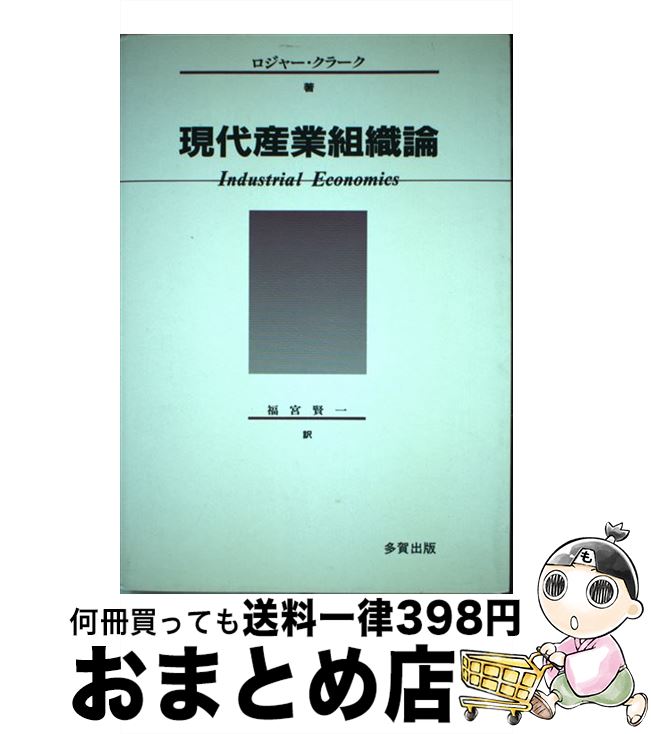 【中古】 現代産業組織論 / ロジャー クラーク, 福宮 賢一 / 多賀出版 [ペーパーバック]【宅配便出荷】