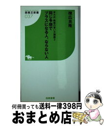 【中古】 同じ予想でプラスになる人、ならない人 京大式鉄板の買い方講座2 / 棟広 良隆 / 白夜書房 [新書]【宅配便出荷】