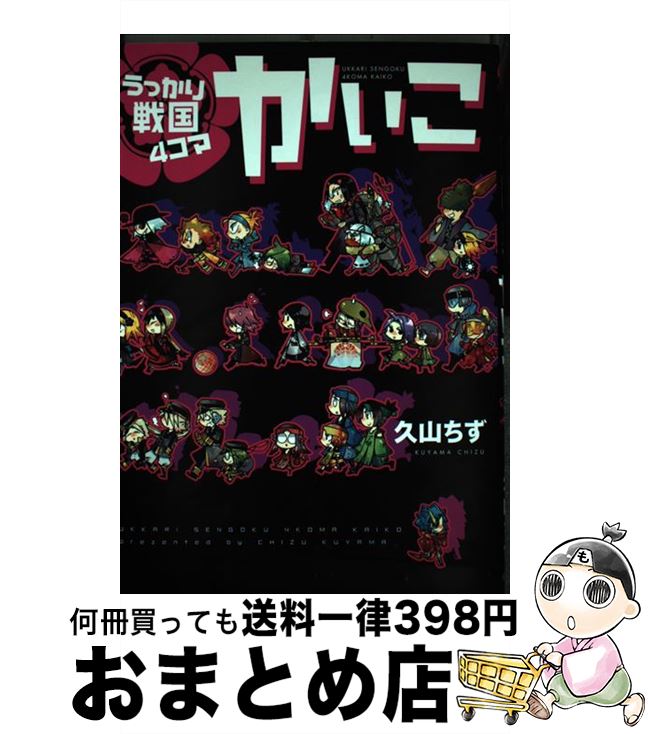 【中古】 うっかり戦国4コマかいこ / 久山 ちず / 新書館 コミック 【宅配便出荷】