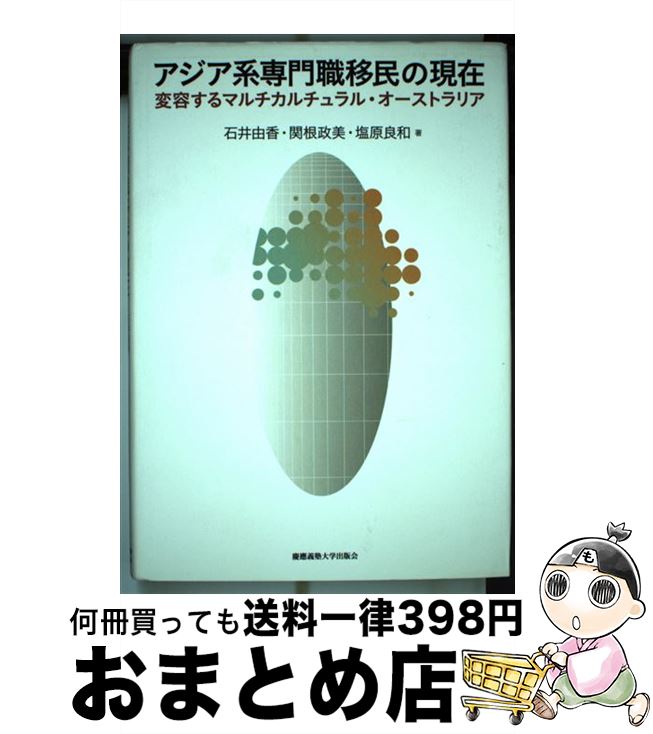 【中古】 アジア系専門職移民の現在 変容するマルチカルチュラル・オーストラリア / 石井 由香 / 慶應義塾大学出版会 [単行本]【宅配便出荷】