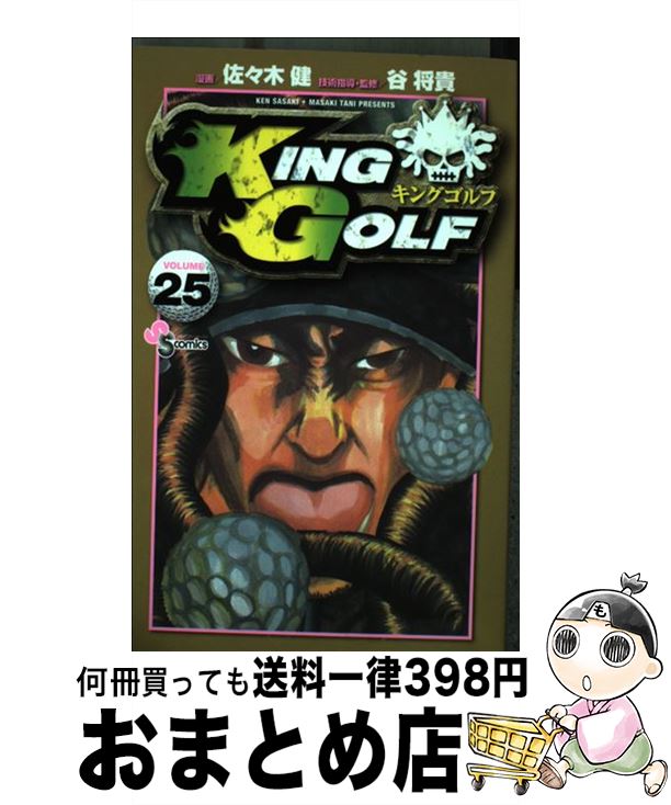 【中古】 KING GOLF 25 / 佐々木 健, 谷 将貴 / 小学館 [コミック]【宅配便出荷】