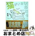 【中古】 猫がいるしあわせ / 駒猫 / アチーブメント出版 [単行本（ソフトカバー）]【宅配便出荷】