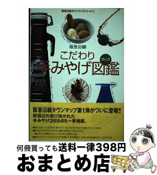 【中古】 阪急沿線こだわり手みやげ図鑑（マップ） / 阪急電鉄コミュニケーション事業部 / シーシーシーメディアハウス [単行本]【宅配便出荷】