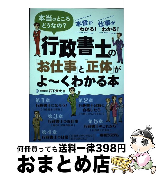 【中古】 行政書士の「お仕事」と「正体」がよ～くわかる本 本