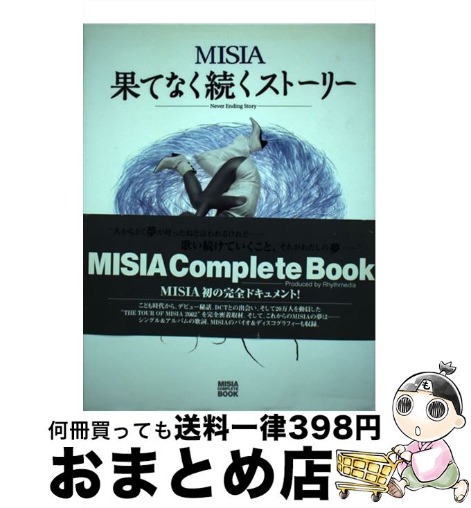 【中古】 Misia果てなく続くストーリー Misia　complete　book / パルコ / パルコ [単行本]【宅配便出荷】