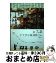 【中古】 広島すてきな雑貨屋さん / 秀巧堂 / メイツ出版