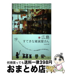 【中古】 広島すてきな雑貨屋さん / 秀巧堂 / メイツ出版 [単行本]【宅配便出荷】