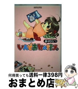 【中古】 いんどあHappy 2 / 森 ゆきなつ / 竹書房 [コミック]【宅配便出荷】