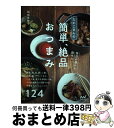 【中古】 たかこさんの休日の昼から飲みたい!簡単、絶品おつまみ 野菜、肉、魚、卵、ご飯、小鍋、麺、デザートなど、一 / 稲田 多佳子 / マイナ [単行本(ソフ...