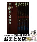 【中古】 異文化老人の探検 現代風俗’88～’89 / 現代風俗研究会 / リブロポート [単行本]【宅配便出荷】