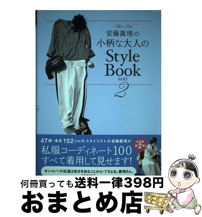 楽天もったいない本舗　おまとめ店【中古】 安藤眞理の小柄な大人のStyle　Book part　2 / 安藤 眞理 / 宝島社 [単行本]【宅配便出荷】