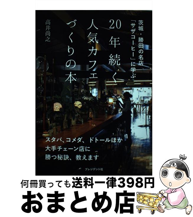 【中古】 20年続く人気カフェづくりの本 茨城・勝田の名店「サザコーヒー」に学ぶ / 高井尚之 / プレジデント社 [単行本]【宅配便出荷】